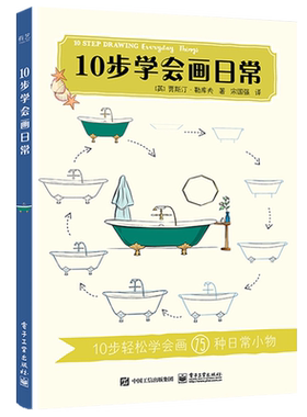 官方旗舰店 10步学会画日常 调色盘及着色方法技巧 绘画自学书 初学者绘画指南 色铅笔手入门书籍 彩铅画教程 简笔画技法