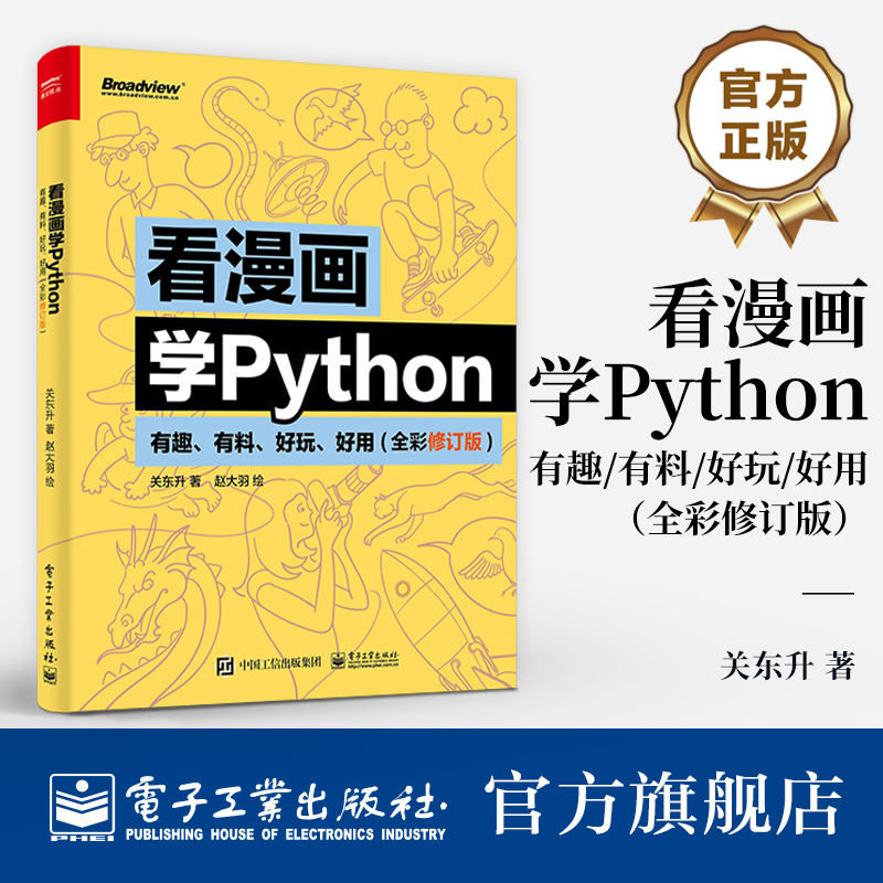 官方旗舰店 看漫画学Python 有趣 有料 好玩 好用 全彩修订版 Python基础知识Python实用库使用方法Python编程 编程语言学习书籍