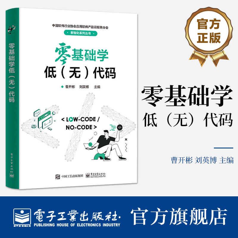 本书详细讲解了低(无)代码的技术细节,剖析
