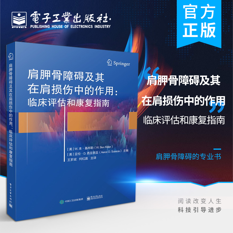 官方旗舰店肩胛骨障碍及其在肩损伤中的作用：临床评估和康复指南关于肩胛骨从功能到功能障碍的循证证据医学书籍王芗斌,何红晨