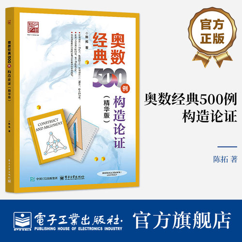 官方旗舰店 奥数经典500例 构造论证 精华版 陈拓 著 适合小学中高年级学生学习 也可作为数学竞赛的专题培训教材 电子工业出版社