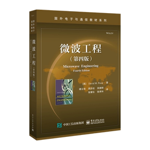 官方旗舰店 微波工程 第四版 电磁理论 传输线理论和波导 微波网络分析 线性微波电路及波导器件 微波CAD软件包和网络分析仪