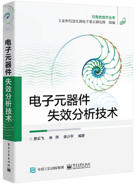 官方旗舰店 电子元器件失效分析技术 电路电工电力元件技术分析
