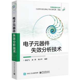 官方旗舰店 电子元器件失效分析技术 电路电工电力元件技术分析