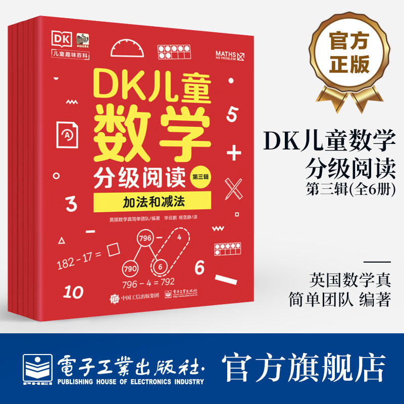 【自营旗舰店】 DK儿童数学分级阅读第三辑 全6册 DK50周年特别纪念版 英国数学真简单团队 幼儿图书 早教书 智力开发儿童书籍