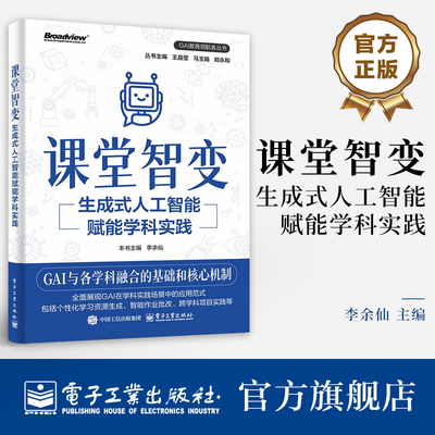 官方旗舰店  课堂智变 生成式人工智能赋能学科实践 李余仙  GAI教育领航者丛书  中小学教师数智化教学课堂设计参考书籍