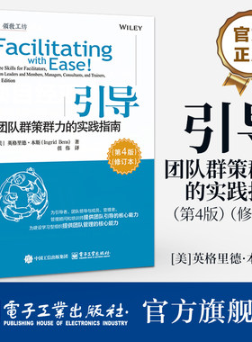 官方旗舰店 引导 团队群策群力的实践指南 第4版 第四版 修订本 引导团队领导企业管理顾问培训讲师核心技能 建设学习型组织书籍