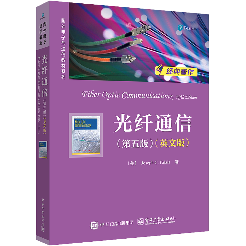 官方旗舰店 光纤通信 第五版 英文版 国外电子与通信教材系列 光纤通信系统构成 光学和波动学 光纤和光缆 光信号检测技术书籍