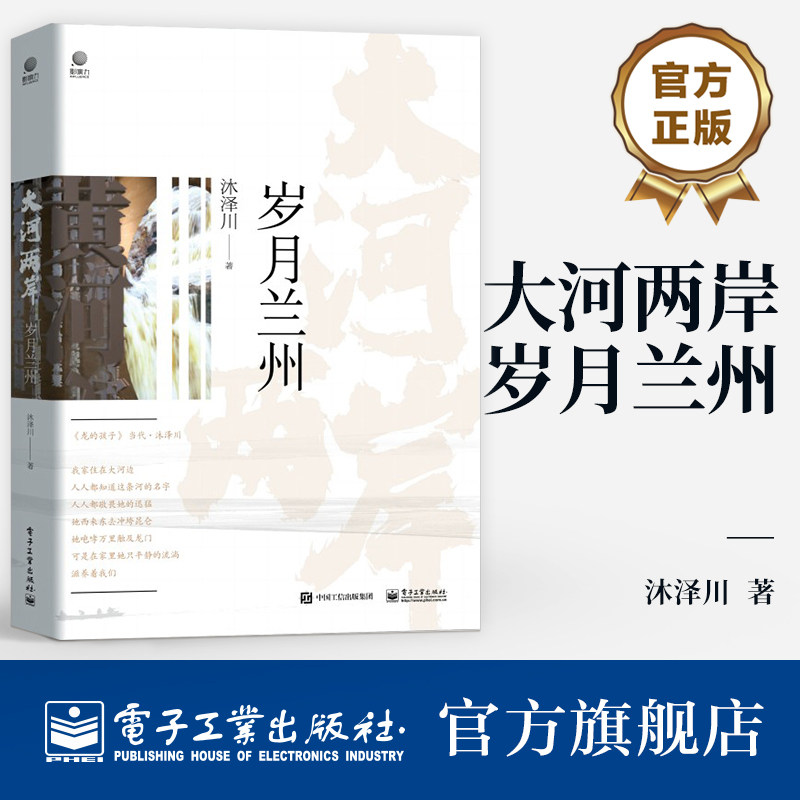 官方旗舰店 大河两岸 岁月兰州  兰州和甘肃整体的人文历史旅游发展介绍 文物建筑小吃历史人物 兰州周边名城 兰州记忆书籍