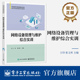 聚焦行业技术发展 理论联系实际 深入浅出 校企互动应用型系列教材 社 官方旗舰店 电子工业出版 网络设备管理与维护综合实训