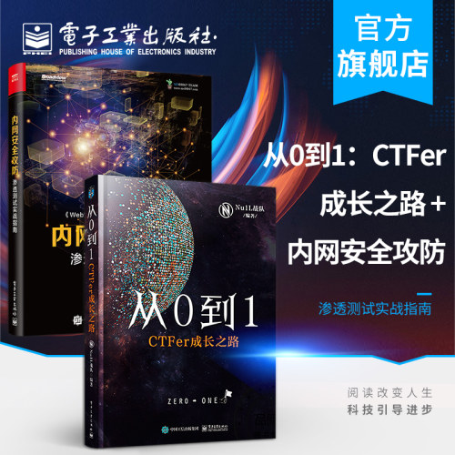 官方旗舰店 从0到1 CTFer成长之路 +内网安全攻防 渗透测试实战指南 内网攻击手段和防御方法 漏洞利用技术渗透测试技巧入门书籍