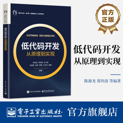 官方旗舰店 低代码开发 从原理到实现 高等院校计算机类软件开发教材书 低代码技术开发参考书  电子工业出版社