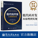 从原理到实现 开发 高等院校计算机类软件开发教材书 技术开发参考书 社 官方旗舰店 电子工业出版 低代码