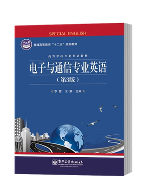 官方旗舰店  电子与通信专业英语 第3版第三版   王琳 夏怡 编 文教 北京理工大学出版社 正版畅销图书籍  电子工业出版社