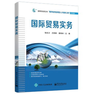 官方旗舰店 国际贸易实务 高职高专教材书籍 张良卫 尤前前 蔡佩林 合同磋商订立出口合同履行进口合同履行 电子工业出版社