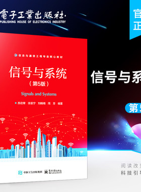 官方旗舰店 信号与系统 第5版第五版 ＭATLAB在信号与系统分析中的典型应用离散时间信号分析书籍 苏启常 徐亚宁 电子工业出版社