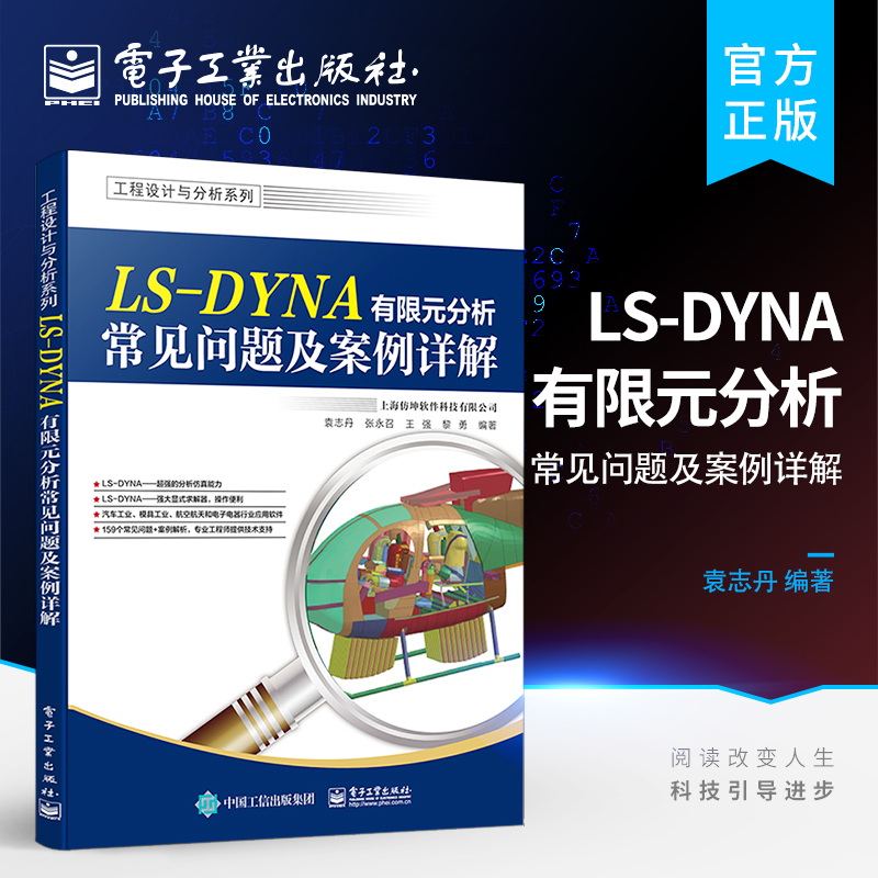 官方旗舰店 LS-DYNA有限元分析常见问题及案例详解常用碰撞分析用户材料自定义 LS-DYNA软件使用教程电子工业出版社