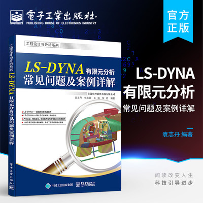 官方旗舰店 LS-DYNA有限元分析常见问题及案例详解 常用碰撞分析用户材料自定义 LS-DYNA软件使用教程 电子工业出版社