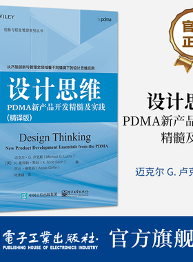 官方旗舰店 设计思维 PDMA新产品开发精髓及实践 精译版  迈克尔 G. 卢克斯 持续创新 设计思维 新产品服务开发 电子工业出版社