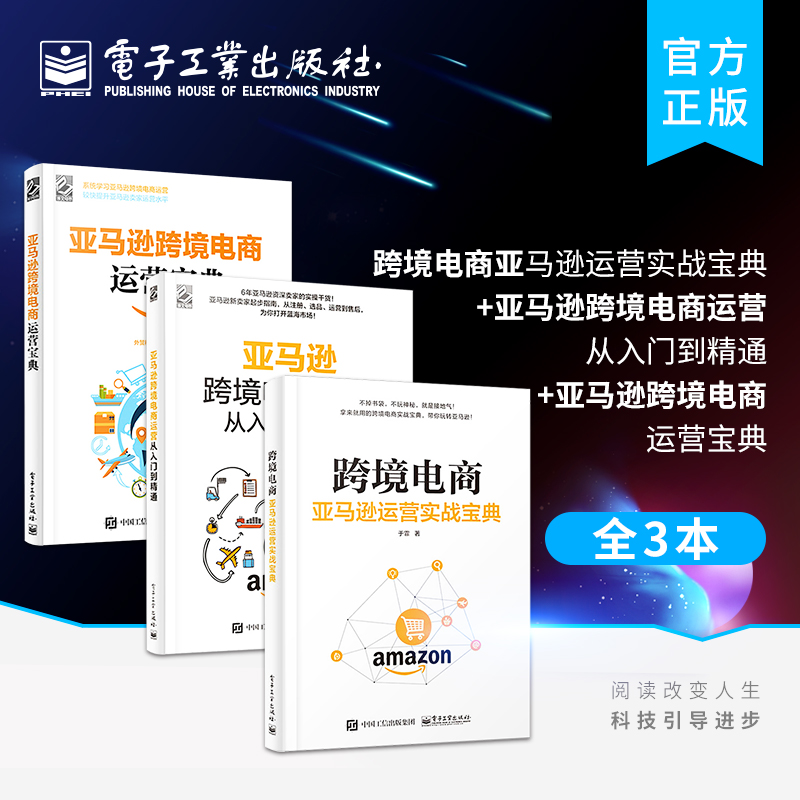 官方旗舰店【全3本】跨境电商亚马逊运营实战宝典+亚马逊跨境电商运营从入门到精通+亚马逊跨境电商运营宝典 AMZN开店实操教程