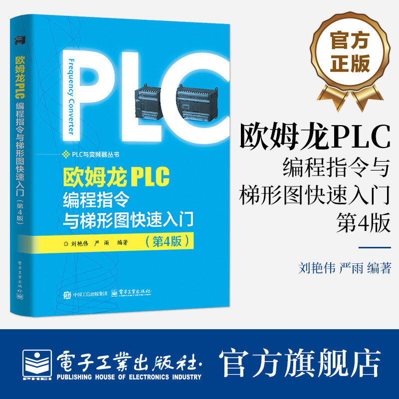 官方旗舰店 欧姆龙PLC编程指令与梯形图快速入门 第4版 第四版 刘艳伟 著 介绍了欧姆龙PLC的编程软件与仿真软件 电子工业出版社