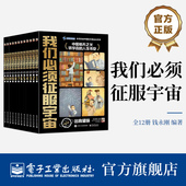 自营旗舰店 里程碑事件介绍 我们必须征服宇宙 少年儿童普及航天知识书籍 发展脉络 全12册 人类征服宇宙 钱永刚