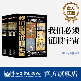 【自营旗舰店】 我们必须征服宇宙 全12册 少年儿童普及航天知识书籍 人类征服宇宙的发展脉络 里程碑事件介绍  钱永刚