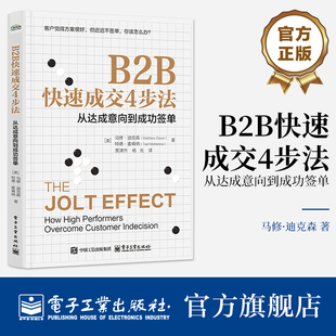 官方旗舰店 B2B快速成交4步法 从达成意向到成功签单 贾津杰 著 提高成交率销售人员实战手册书籍 销售新策略 电子工业出版社
