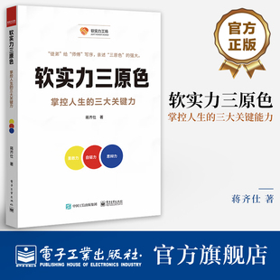 官方旗舰店 软实力三原色 掌控人生的三大关键能力 蒋齐仕 果敢力自驱力思辩力能力提升书籍 职场成功励志书籍 电子工业出版社