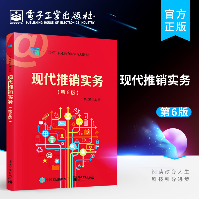 官方旗舰店 现代推销实务 第6版第六版 现代推销实务课程教材 寻找客户制订推销计划接近客户推销洽谈处理客户异议促成交易