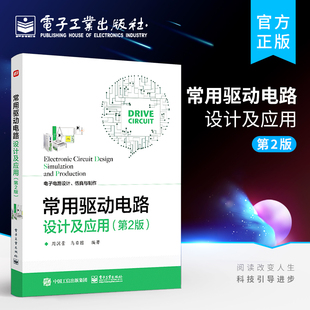 官方旗舰店 常用驱动电路设计及应用 第2版 电子电路设计仿真与制作 电子电路设计爱好者高等学校相关专业课程设计毕业设计