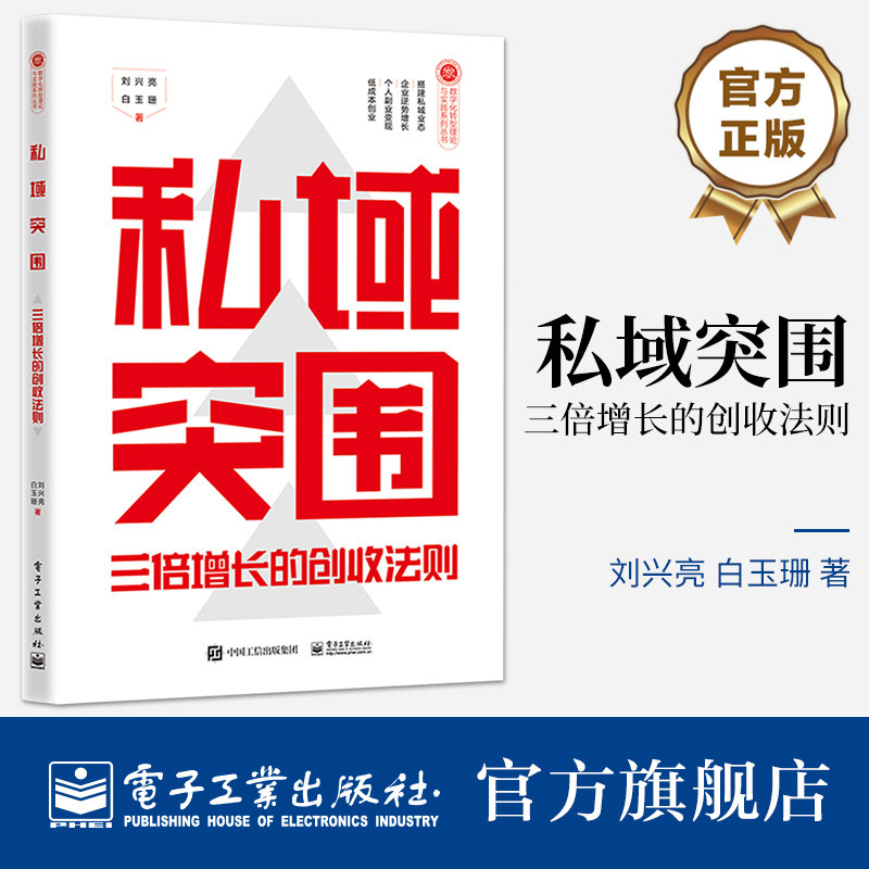 官方旗舰店 私域突围 三倍增长的创收法则 刘兴亮 白玉珊 著 低成本创业 实现精细化运营 高效成交 电子工业出版社