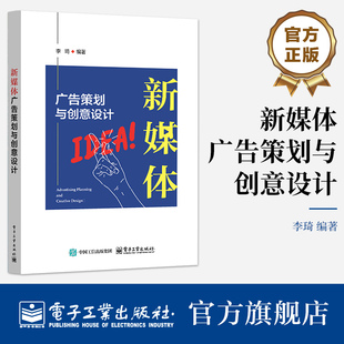 官方旗舰店 新媒体广告策划与创意设计 李琦 著 高等院校的新闻学 戏剧影视文学等专业的学生教材 相关人员参考 电子工业出版社