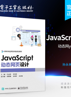 官方旗舰店 JavaScript动态网页设计 jQuery动画特效 网页设计与制作从入门到精通 js书籍 JavaScript编程基础教程书籍