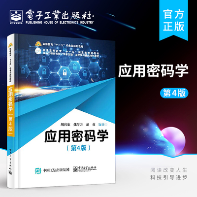官方旗舰店 应用密码学 第4版 胡向东 编 研究生本科教材 密码学基础 密码学原理与应用 高等院校教材 密码学书籍