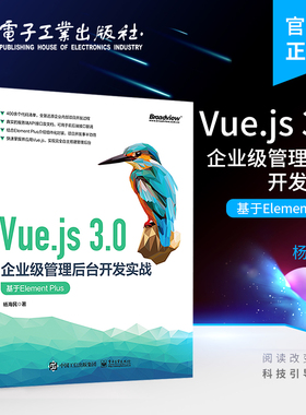 官方旗舰店 Vue.js 3.0企业级管理后台开发实战：基于Element Plus API接口联调团队协作开发的Git代码管理 杨海民 电子工业出版社