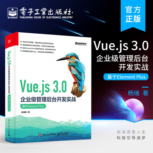 官方旗舰店 Vue.js 3.0企业级管理后台开发实战：基于Element Plus API接口联调团队协作开发的Git代码管理 杨海民 电子工业出版社