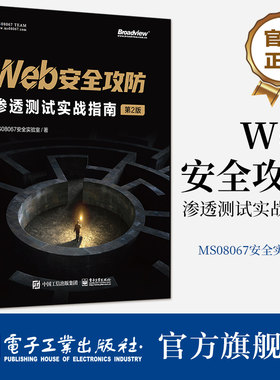 官方旗舰店 Web安全攻防：渗透测试实战指南（第2版） 高危漏洞攻击手段防御方法 漏洞利用技术渗透测试技巧 电子工业出版社