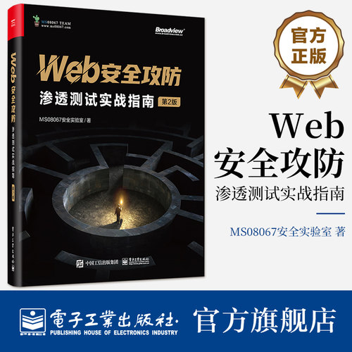 官方旗舰店 Web安全攻防：渗透测试实战指南（第2版） 高危漏洞攻击手段防御方法 漏洞利用技术渗透测试技巧 电子工业出版社