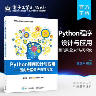 官方旗舰店 Python程序设计与应用 面向数据分析与可视化 全国计算机等级考试二级Python语言培训用书 高等学校程序设计课程教材