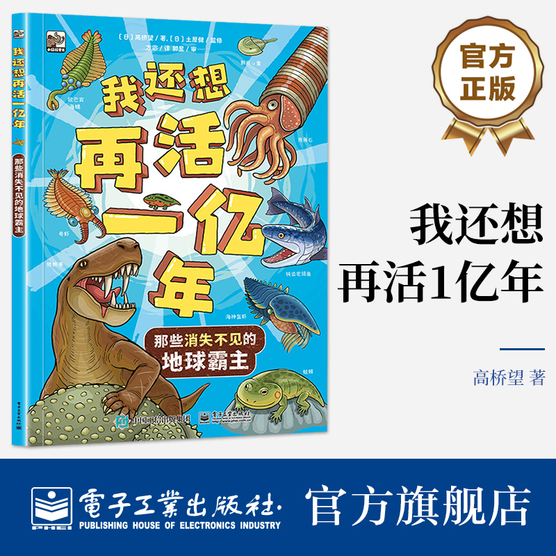 官方旗舰店 我还想再活1亿年 那些消失不见的地球霸主 日 高桥望 地球诞生以来的古生物为何进化又为何灭亡的秘密 电子工业出版社