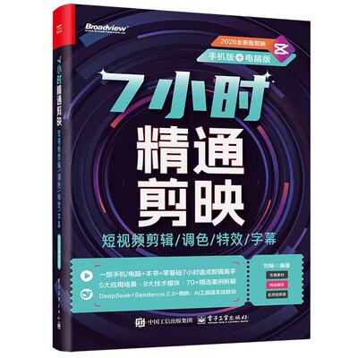 官方旗舰店 7小时精通剪映 短视频剪辑 调色 特效 字幕 手机版+电脑版  全彩  刘畅 著 电脑剪映教程书籍短视频制作剪辑教程书