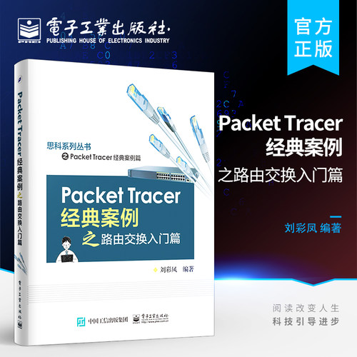 Packet Tracer经典案例之路由交换入门篇