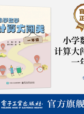 【自营旗舰店 】小学数学计算大闯关 一年级 李敬 编 小学数学教辅 《小学数学计算秘籍》（1-6年级）优化重组书籍 电子工业出版社