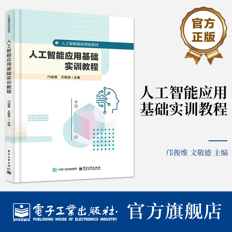 官方旗舰店 人工智能应用基础实训教程 邝俊维 著 从基础开始 由浅入深进行学习 逐步厘清人工智能的具体应用 电子工业出版社