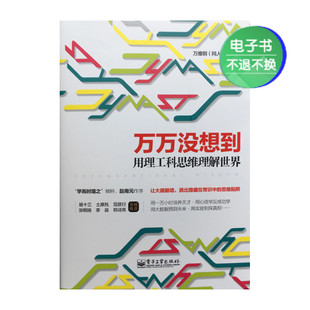 电子书 万万没想到：用理工科思维理解世界