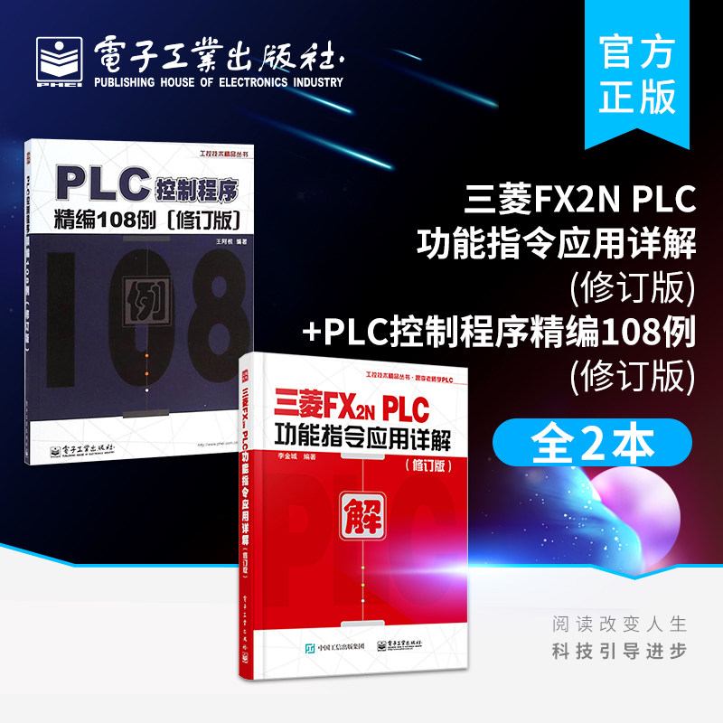 官方旗舰店【全2本】三菱FX2N PLC功能指令应用详解+PLC控制程序精编108例 修订版 PLC入门与应用实例入门教程 plc教程书籍