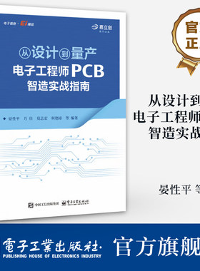 官方旗舰店 从设计到量产：电子工程师PCB智造实战指南  晏性平 等著 PCB制造知识设计生产全流程书籍 电子工业出版社