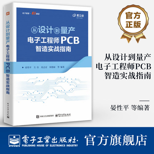PCB制造决定了电子产品的成败。本书由嘉立