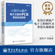 从设计到量产：电子工程师PCB智造实战指南 电子工业出版 晏性平 PCB制造知识设计生产全流程书籍 社 等著 官方旗舰店